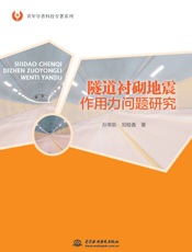 隧道衬砌地震作用力问题研究