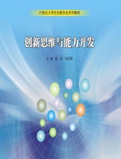 创新思维与能力开发 - 杨哲,张润吴