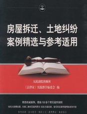 房屋拆迁、土地纠纷案例精选与参考适用 - 人民法院出版社，《法律家》实践教学编委会