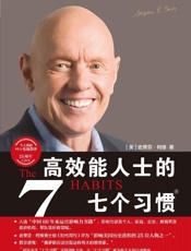 高效能人士的七个习惯