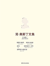 简·奥斯丁文集：傲慢与偏见·理智与情感·爱玛·曼斯菲尔德庄园·诺桑觉寺·劝导