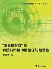 “刘易斯拐点”后劳动力市场中的信任与有效性