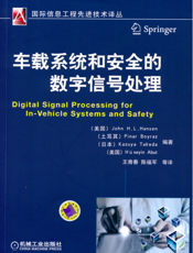 车载系统和安全的数字信号处理