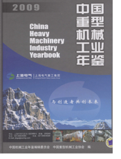 中国重型机械工业年鉴2009
