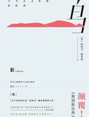 岛——异托邦（颠覆《美丽新世界》！“永不过时”的作家阿道司·赫胥黎遗世之作！以23种语言风行全世界） - 阿道司·赫胥黎