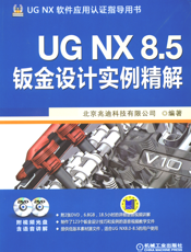 UG_NX_8.5钣金设计实例精解