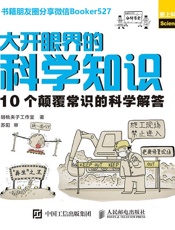 大开眼界的科学知识：10个颠覆常识的科学解答