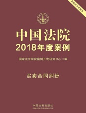中国法院2018年度案例·买卖合同纠纷