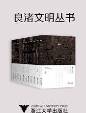 良渚文明丛书