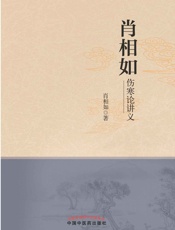 肖相如伤寒论讲义