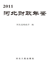 河北财政年鉴2011