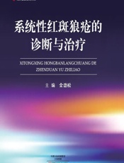 系统性红斑狼疮的诊断与治疗 - 金劲松