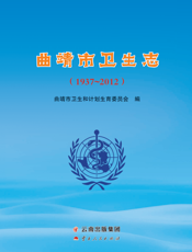 《曲靖市卫生志》1937-2012