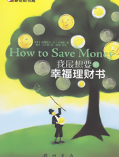 我最想要的幸福理财书