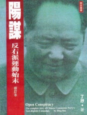 阳谋——反右派运动始末 - 丁抒