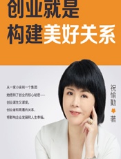创业就是构建美好关系 - 祝愉勤