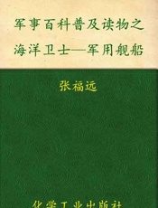 军事百科普及读物之海洋卫士—军用舰船-张福远等