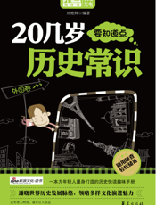 20几岁要知道点历史常识-外国卷(Mbook随身读)