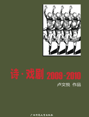 诗·戏剧（2009-2010）