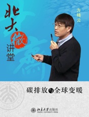 北大微讲堂：碳排放与全球变暖