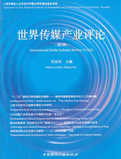 世界传媒产业评论（第8辑）