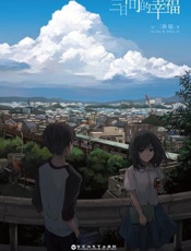 三日间的幸福 - 三秋缒