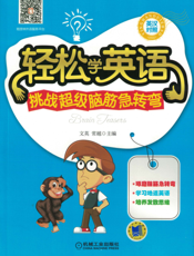 轻松学英语——挑战超级脑筋急转弯