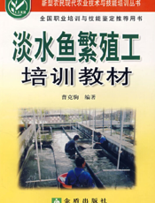 淡水 鱼 繁 殖 工 培 训 教 材