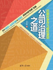公司治理之道：控制权争夺与股权激励-马永斌