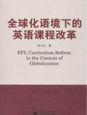 全球化语境下的英语课程改革