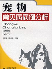 宠物常见病病例分析