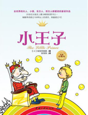 小王子【9787802237025】