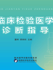 临床检验医学诊断指导