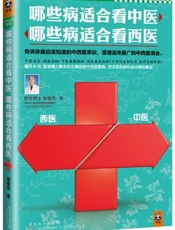 哪些病适合看中医，哪些病适合看西医