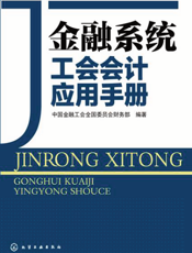 金融系统工会会计应用手册