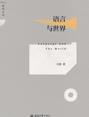 语言与世界