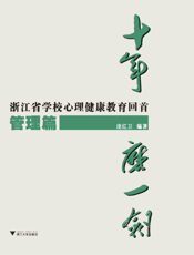十年磨一剑——浙江省学校心理健康教育回首·管理篇