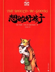 想做好孩子