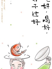 吃好，喝好，日子过好