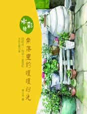 水彩绘——角落里的暖暖时光 - 周小洛