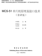 《MCS-51单片机原理及接口技术（第2版）》