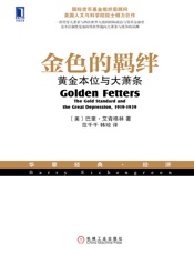 金色的羁绊：黄金本位与大萧条