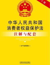 中华人民共和国消费者权益保护法注解与配套