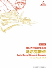 魔幻大师的百年孤独：马尔克斯传