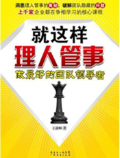就这样理人管理：做最好的团队领导者