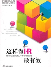 这样做HR最有效-娄秋琴 & 徐小媛