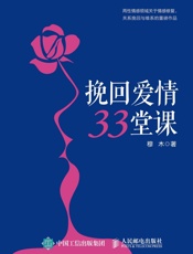 挽回爱情33堂课 - 穆木