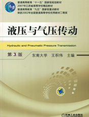 液压与气压传动_第3版