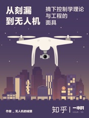 无人机中的城堡@知乎-(HOUR_115)从刻漏到无人机：摘下控制学理论与工程的面具