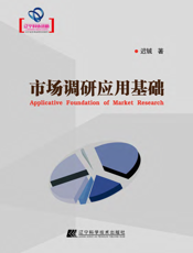 市场调研应用基础